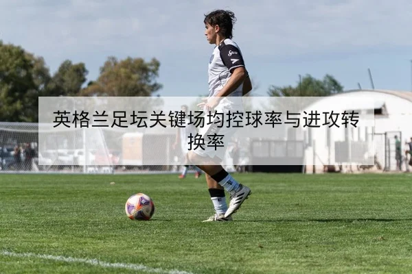 欧洲杯资格赛当日赛后复盘与关键数据回放