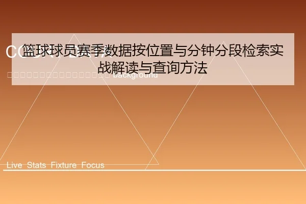 lan-qiu-qiu-yuan-sai-ji-shu-ju-an-wei-zhi-yu-fen-zhong-fen-duan-jian-suo-shi-zhan-jie-du-yu-cha-xun-fang-fa-2-703.jpg