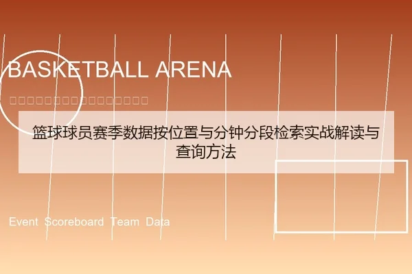 篮球球员赛季数据按位置与分钟分段检索实战解读与查询方法