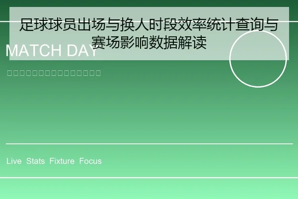 足球球员出场与换人时段效率统计查询与赛场影响数据解读