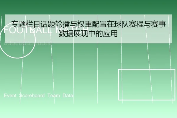 专题栏目话题轮播与权重配置在球队赛程与赛事数据展现中的应用